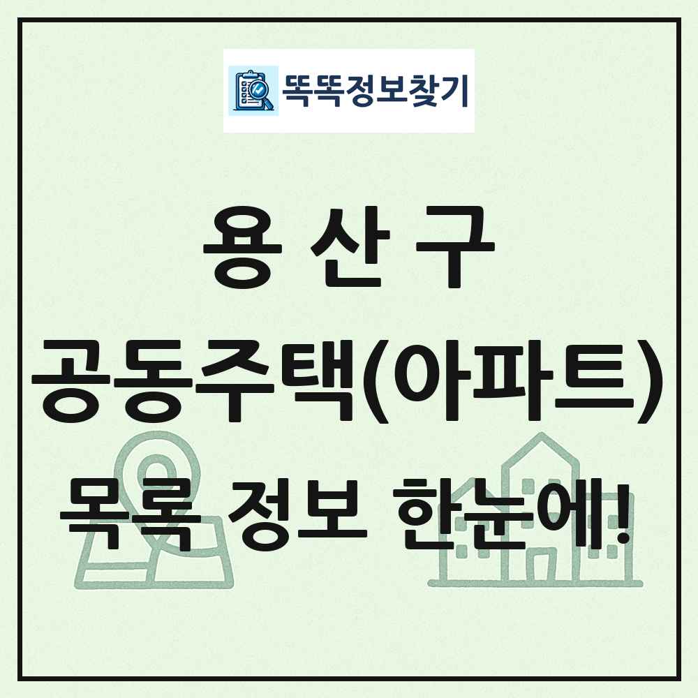 용산구 공동주택 아파트 목록