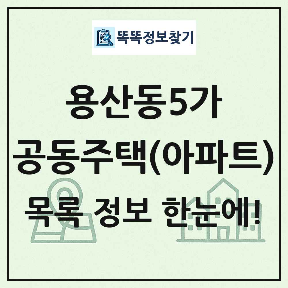 용산동5가 공동주택 아파트 목록