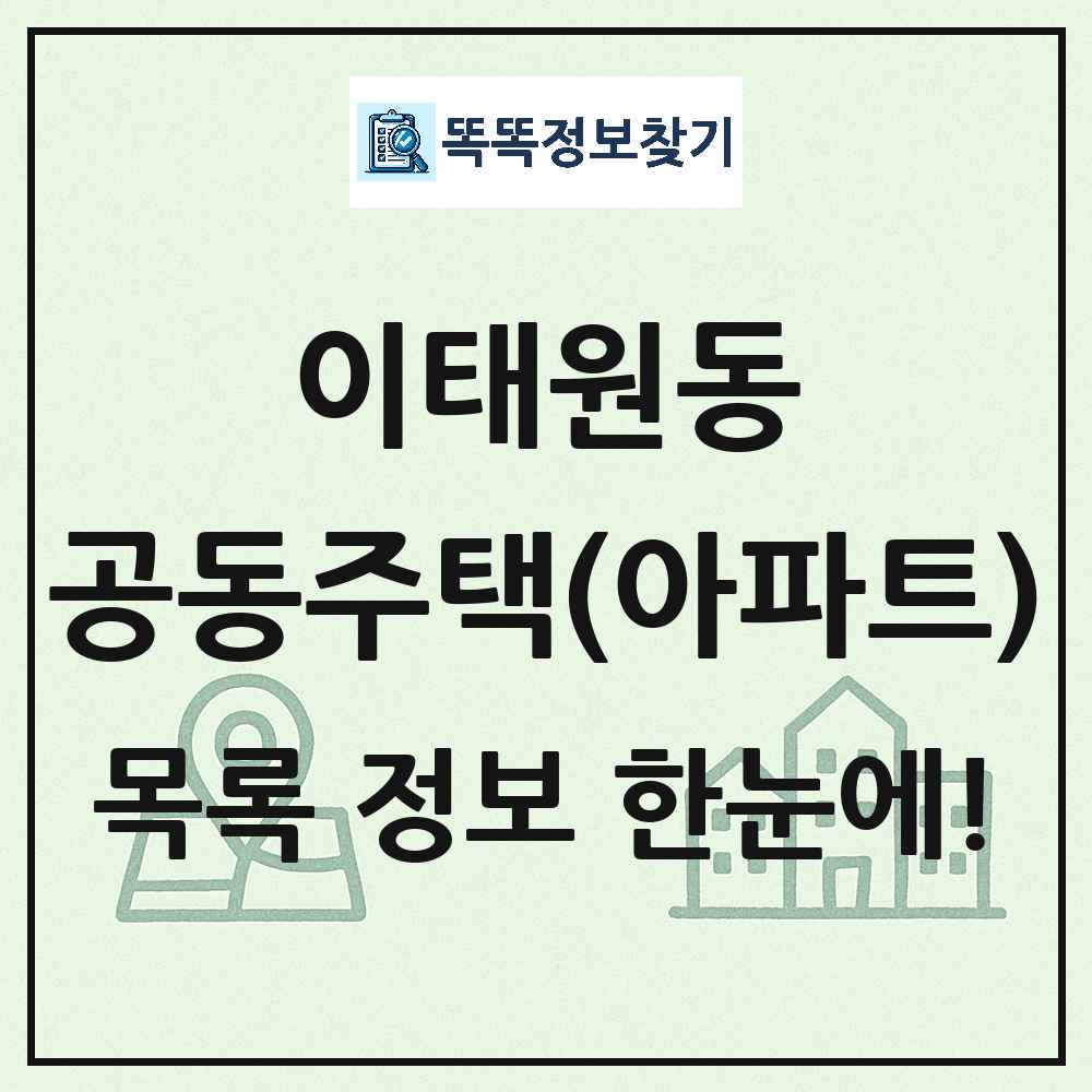 이태원동 공동주택 아파트 목록