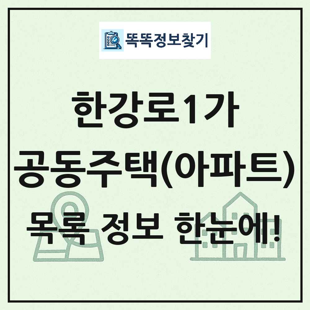 한강로1가 공동주택 아파트 목록