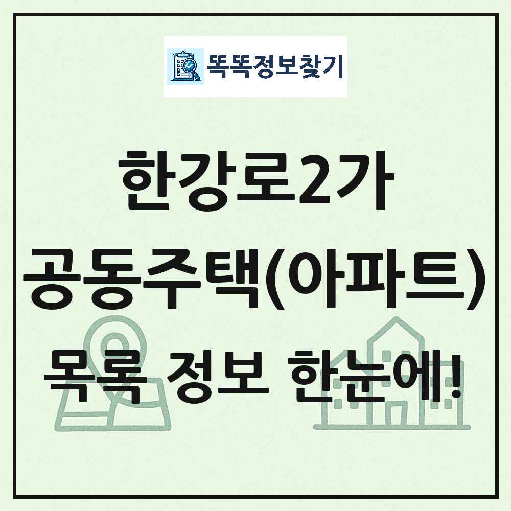 한강로2가 공동주택 아파트 목록