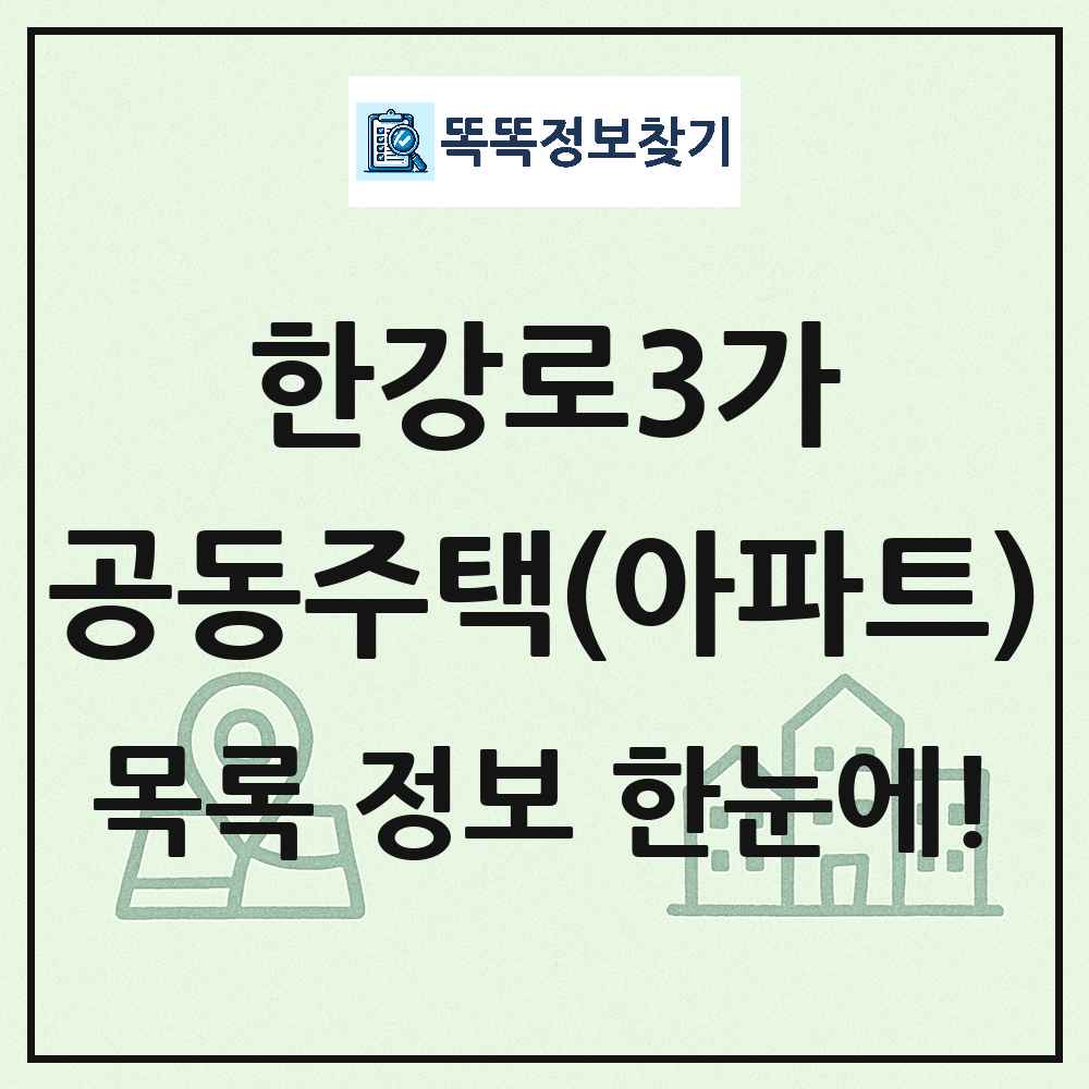 한강로3가 공동주택 아파트 목록
