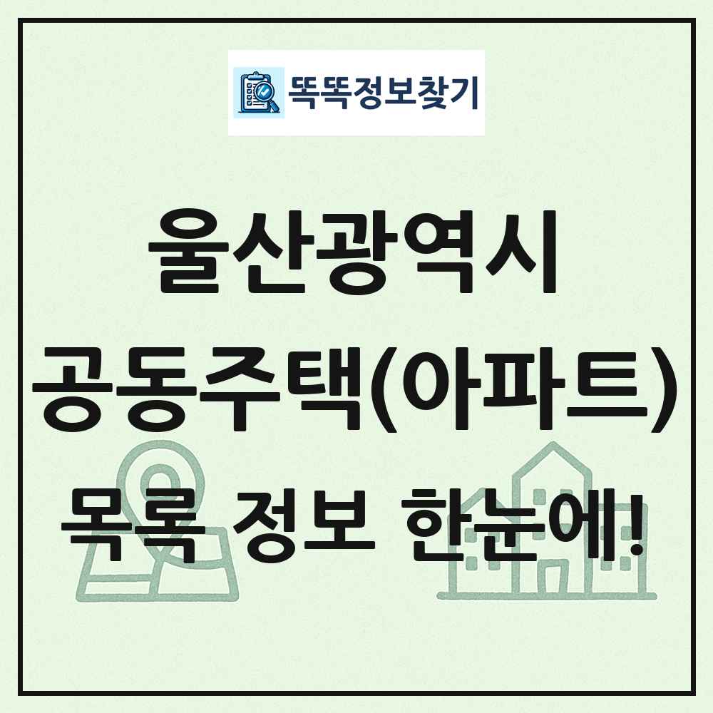 울산광역시 공동주택 아파트 목록