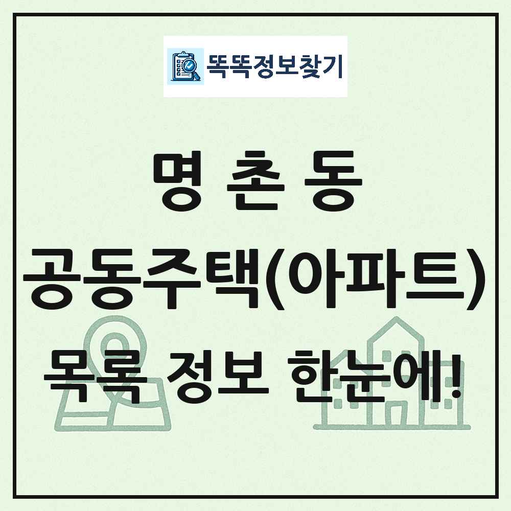 명촌동 공동주택 아파트 목록