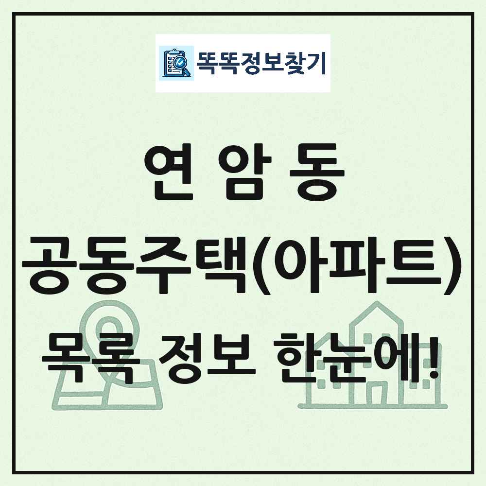 연암동 공동주택 아파트 목록