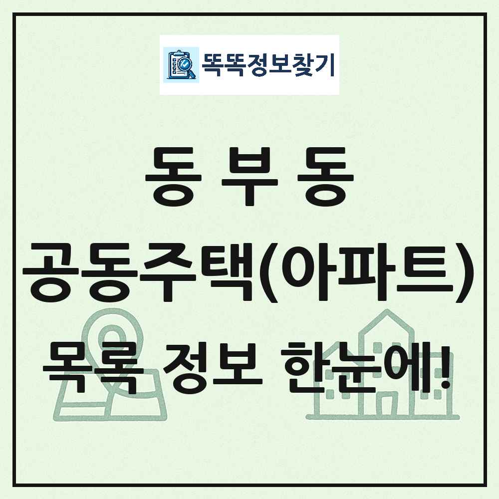 동부동 공동주택 아파트 목록