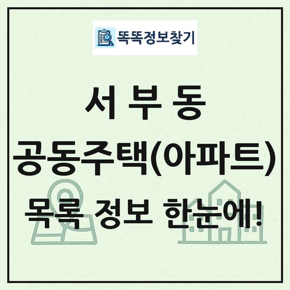 서부동 공동주택 아파트 목록