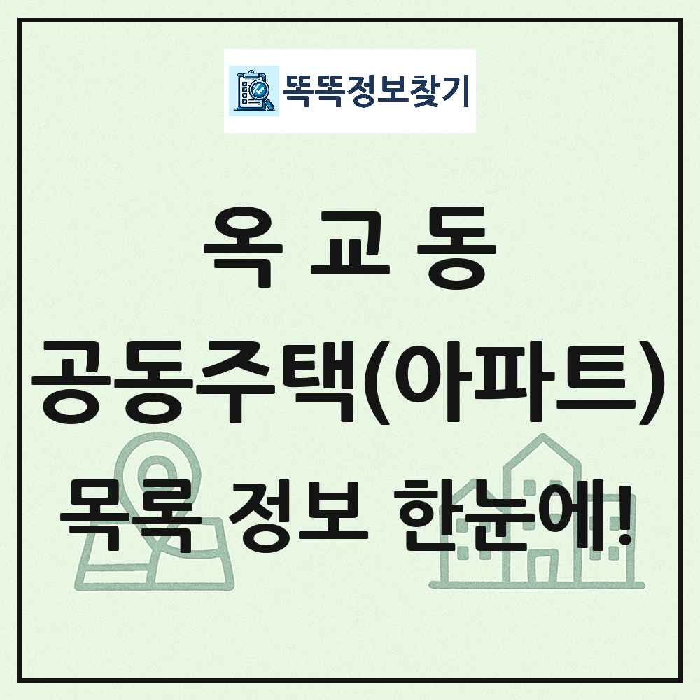 옥교동 공동주택 아파트 목록