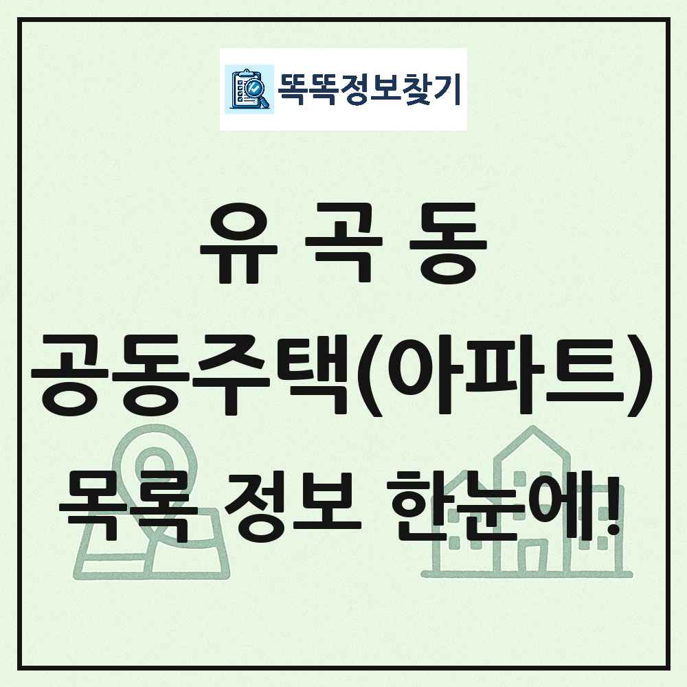유곡동 공동주택 아파트 목록