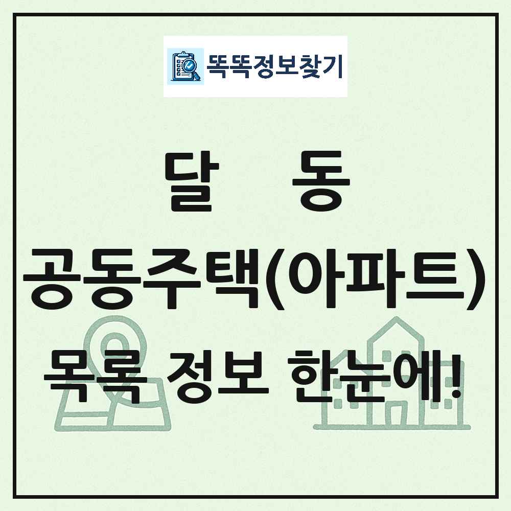 달동 공동주택 아파트 목록