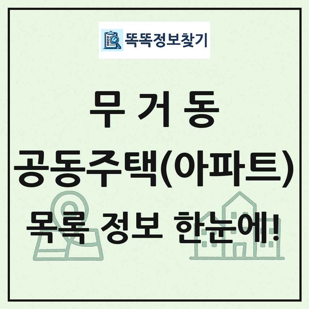 무거동 공동주택 아파트 목록