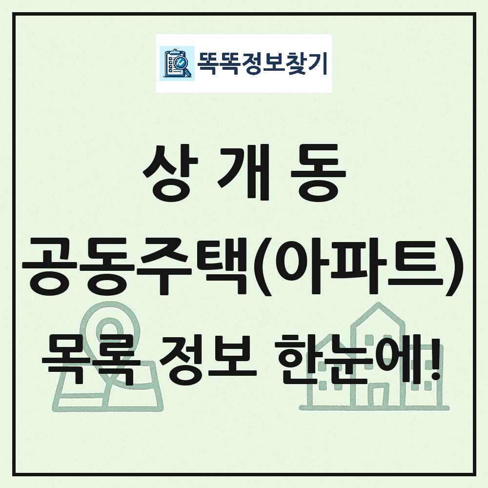 상개동 공동주택 아파트 목록