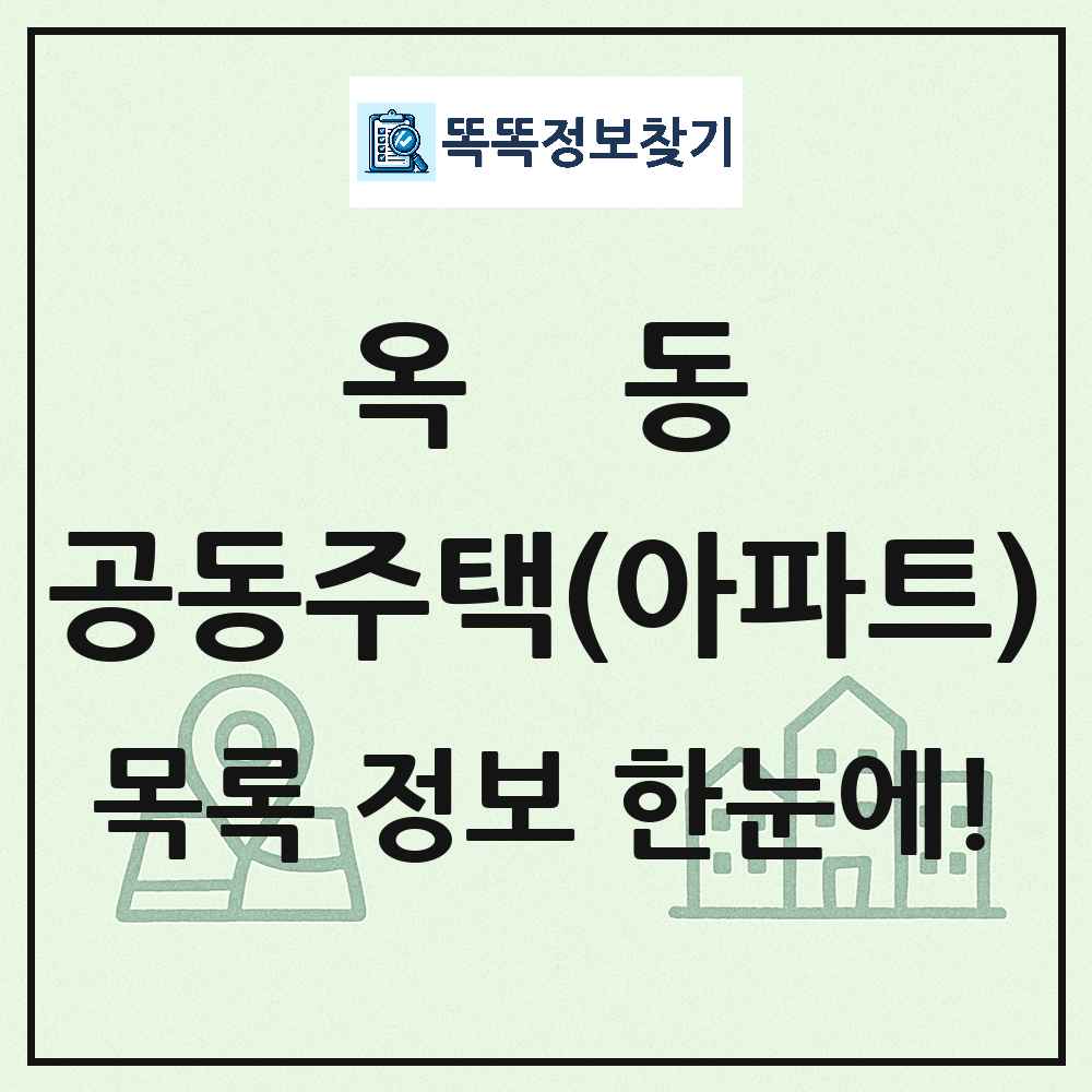 옥동 공동주택 아파트 목록