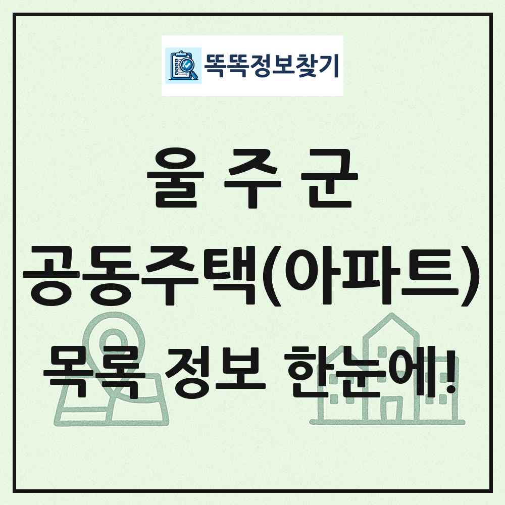 울주군 공동주택 아파트 목록