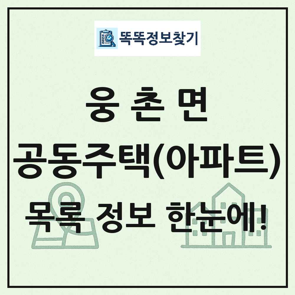웅촌면 공동주택 아파트 목록
