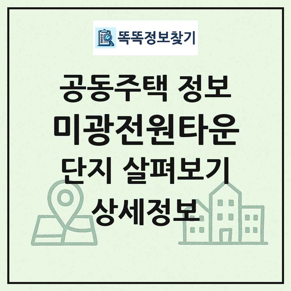 미광전원타운 최신 아파트 정보