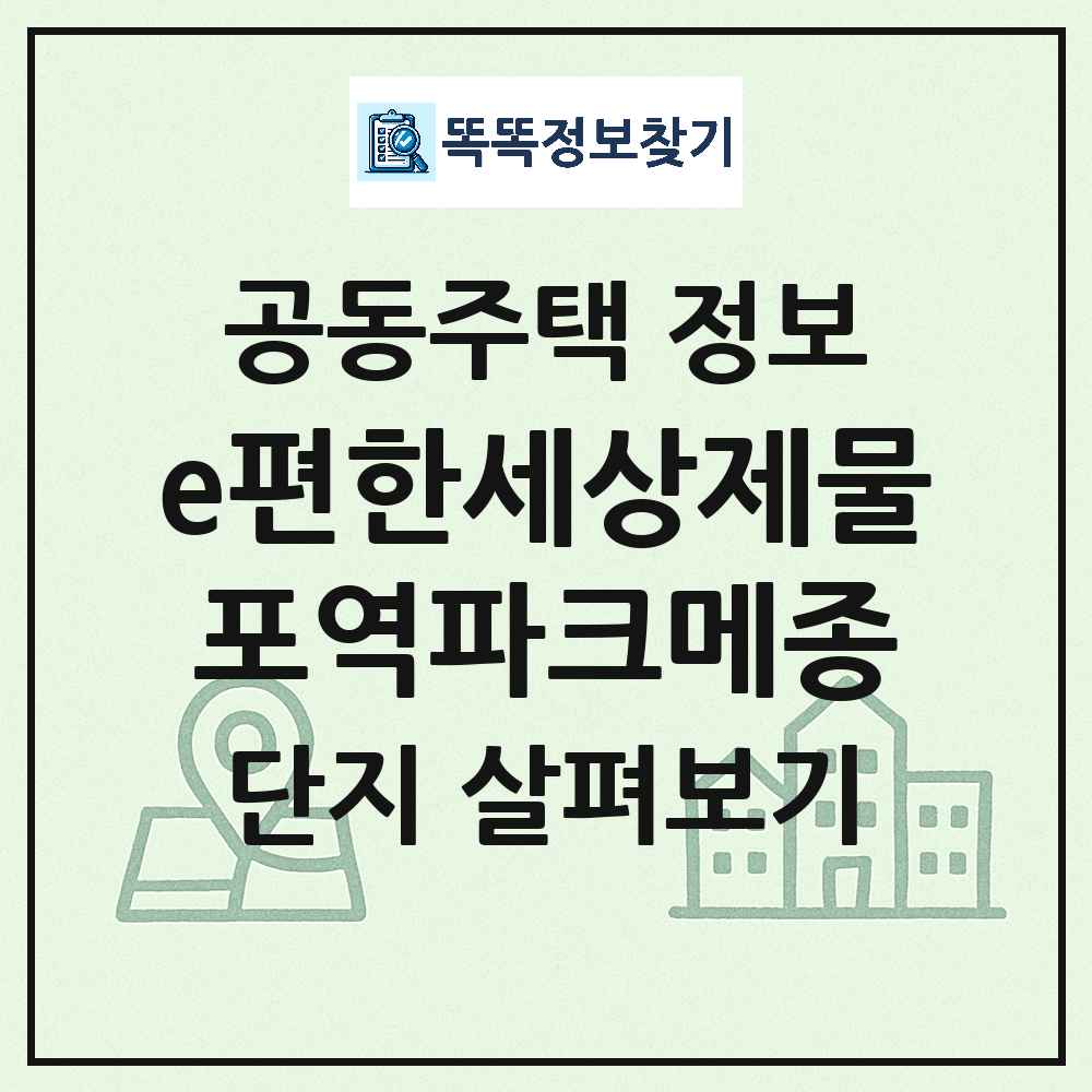 e편한세상제물포역파크메종 최신 아파트 정보