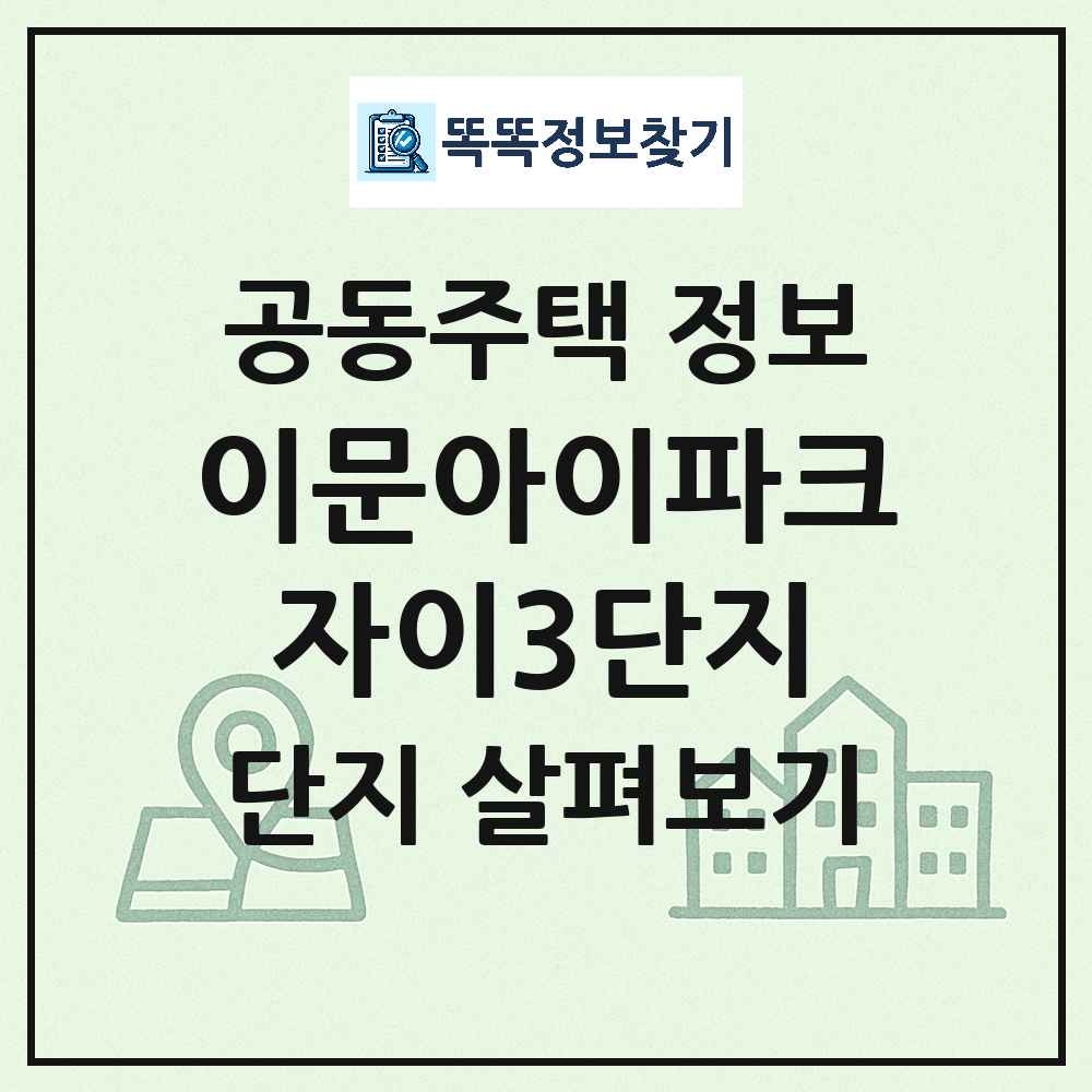 이문아이파크자이3단지 최신 아파트 정보