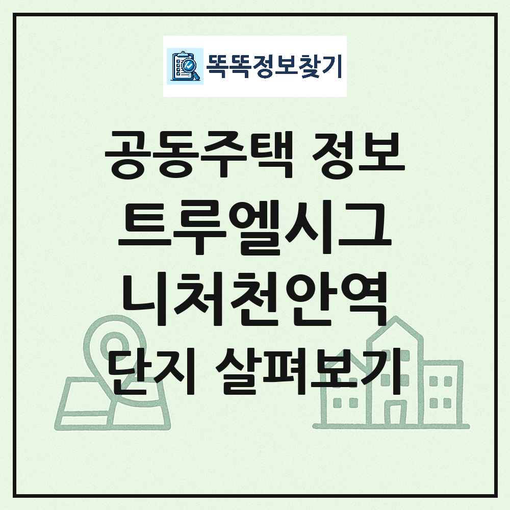 트루엘시그니처천안역 최신 주상복합 정보