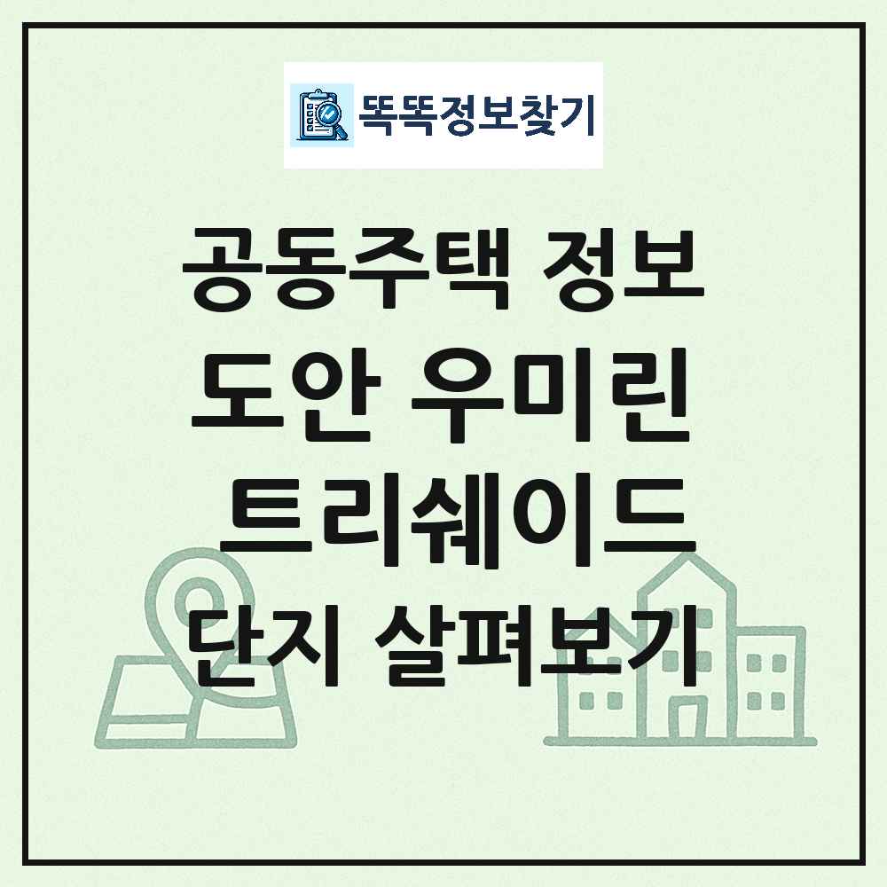 도안 우미린 트리쉐이드 최신 아파트 정보