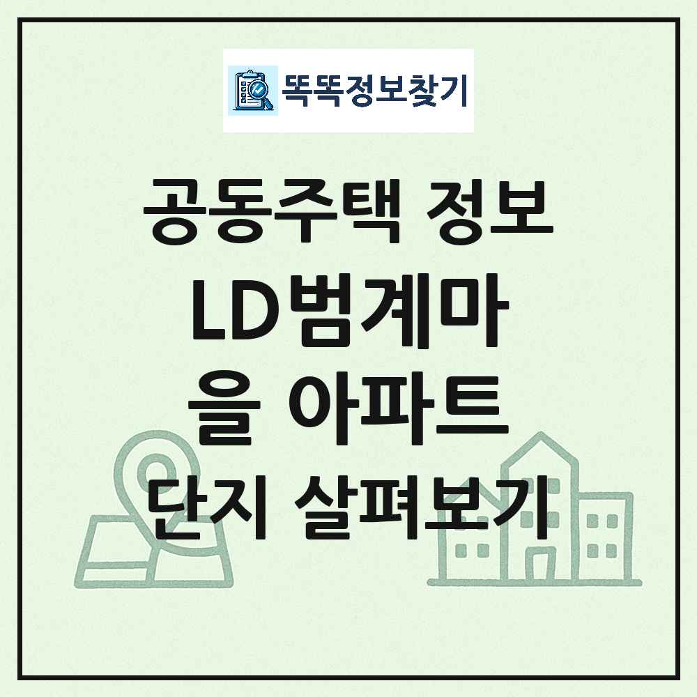 LD범계마을 아파트 최신 아파트 정보