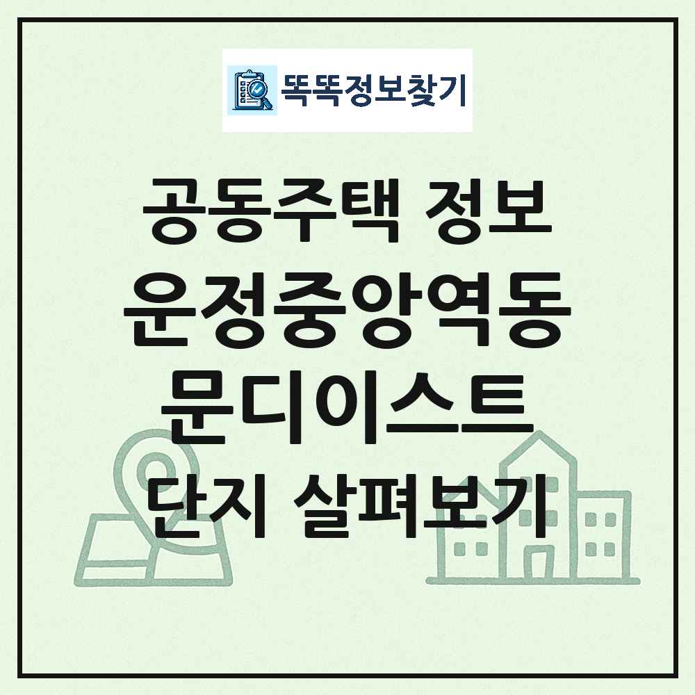운정중앙역동문디이스트 최신 아파트 정보