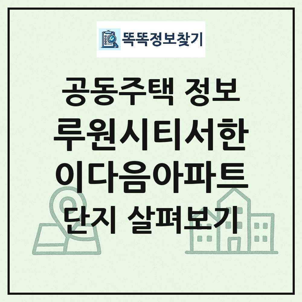 루원시티서한이다음아파트 최신 아파트 정보