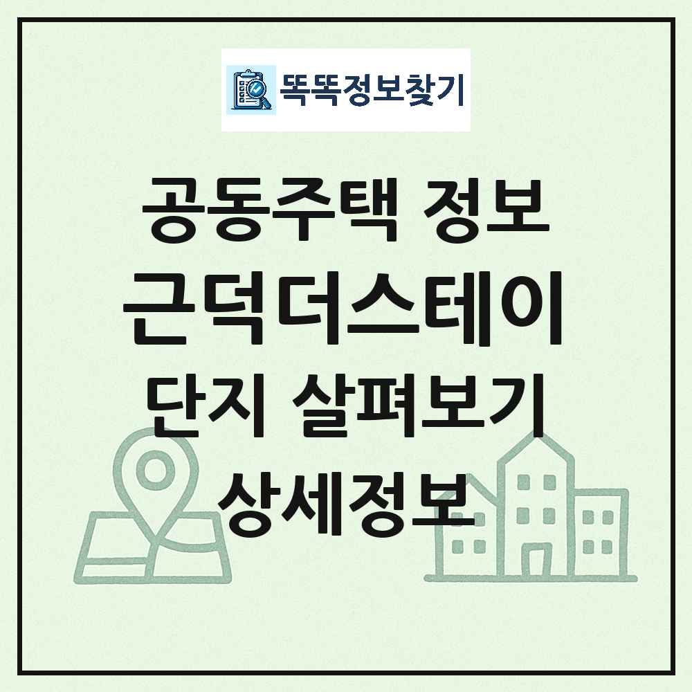 근덕더스테이 최신 도시형 생활주택(아파트) 정보
