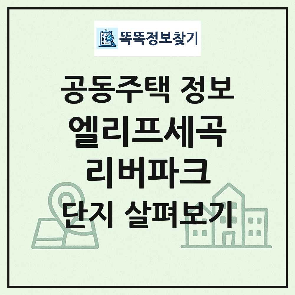 엘리프세곡리버파크 최신 아파트 정보