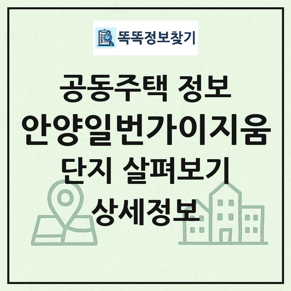안양일번가이지움 최신 도시형 생활주택(주상복합) 정보