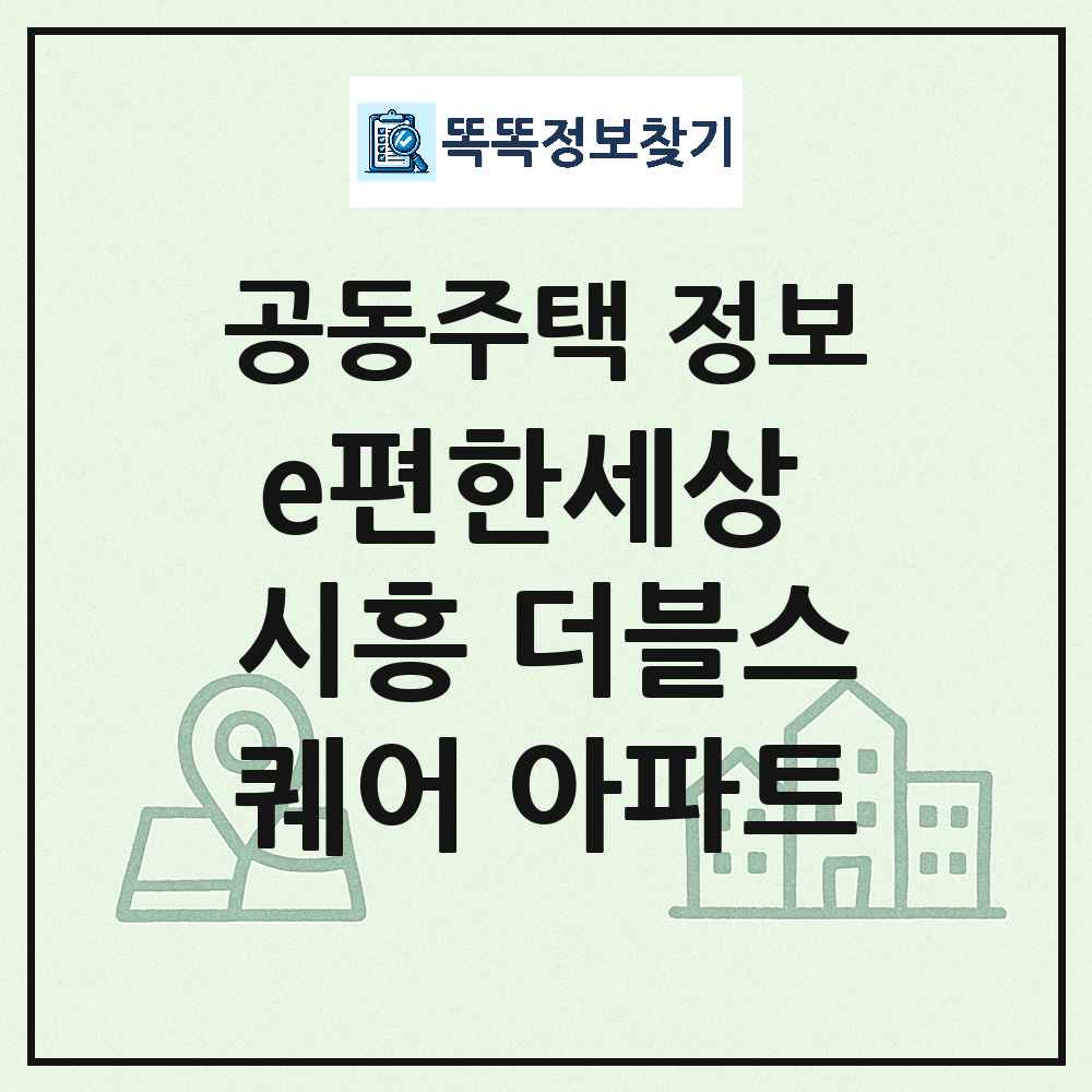 e편한세상 시흥 더블스퀘어 아파트 최신 아파트 정보