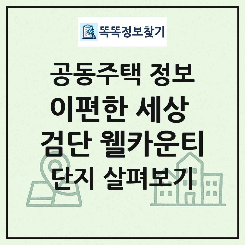 이편한 세상 검단 웰카운티 최신 아파트 정보