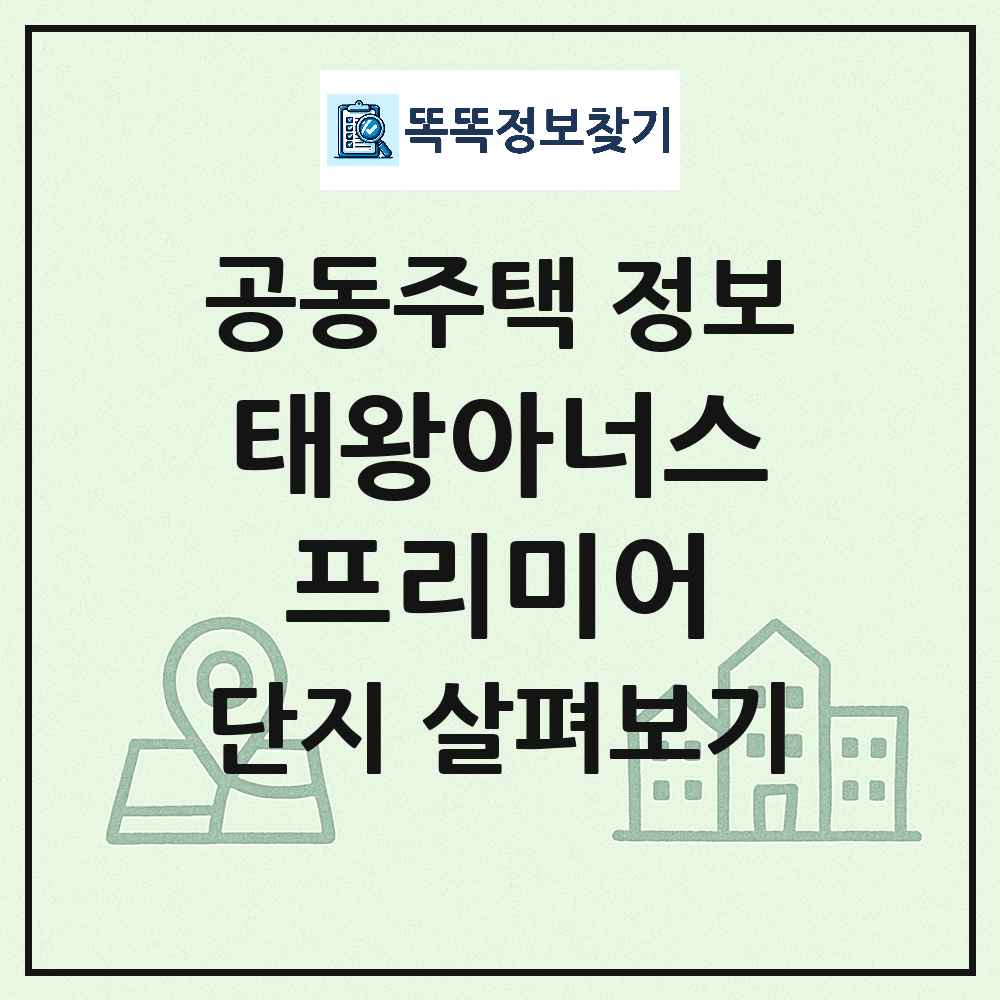 태왕아너스프리미어 최신 아파트 정보