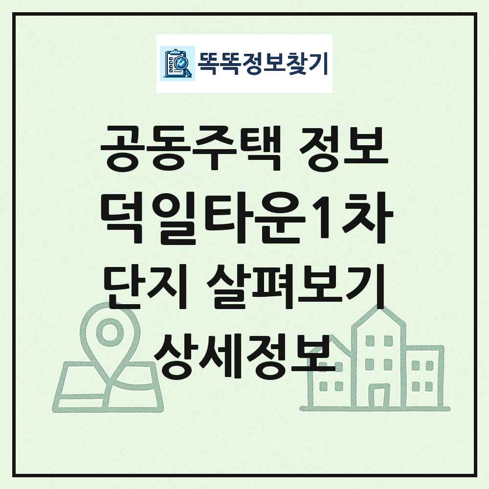 덕일타운1차 최신 아파트 정보