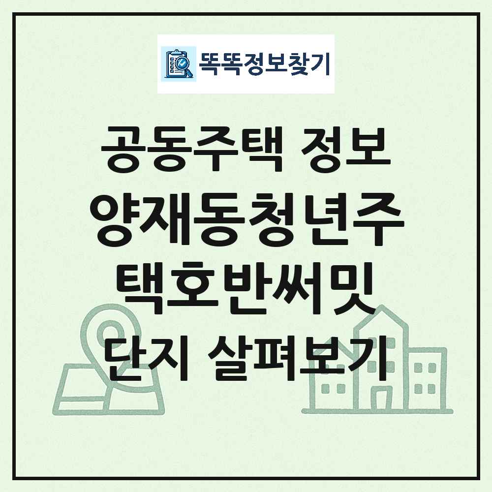 양재동청년주택호반써밋 최신 주상복합 정보