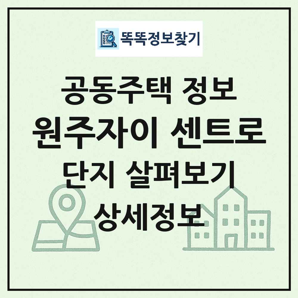 원주자이 센트로 최신 아파트 정보