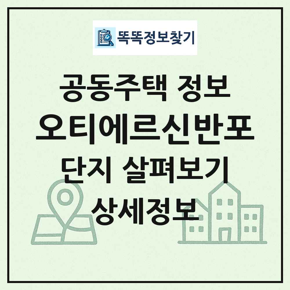 오티에르신반포 최신 아파트 정보