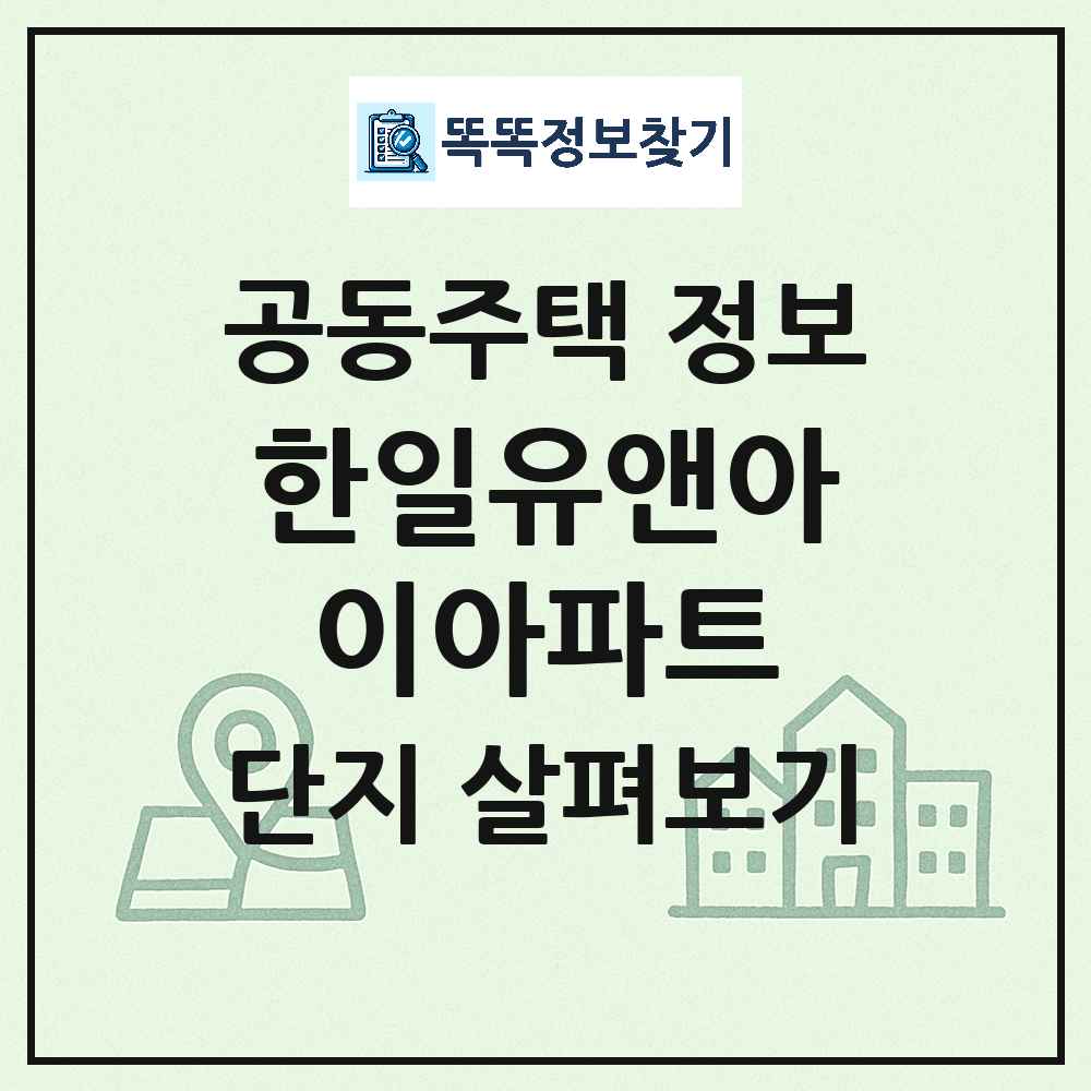 한일유앤아이아파트 최신 아파트 정보
