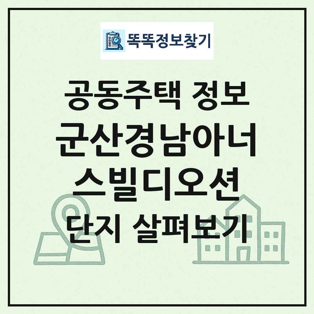 군산경남아너스빌디오션 최신 아파트 정보
