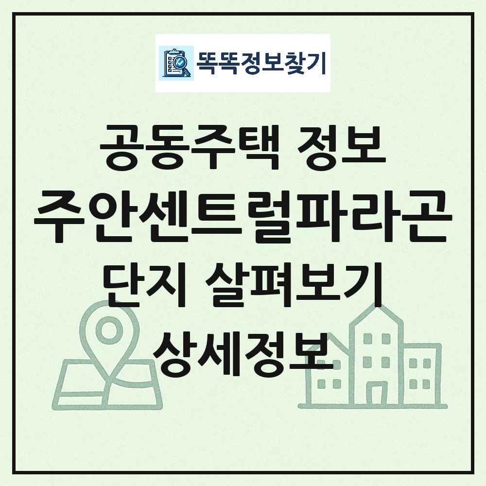 주안센트럴파라곤 최신 아파트 정보