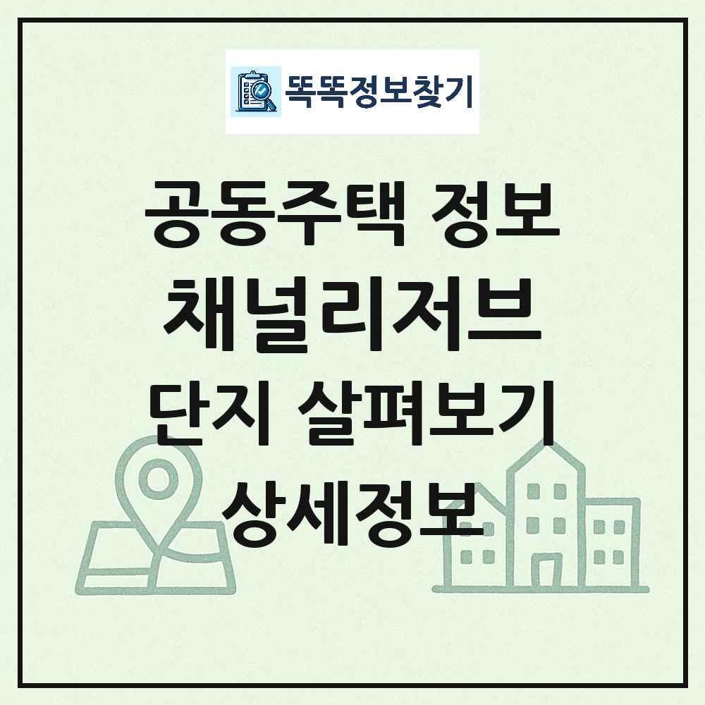 채널리저브 최신 주상복합 정보