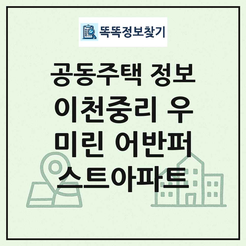 이천중리 우미린 어반퍼스트아파트 최신 아파트 정보