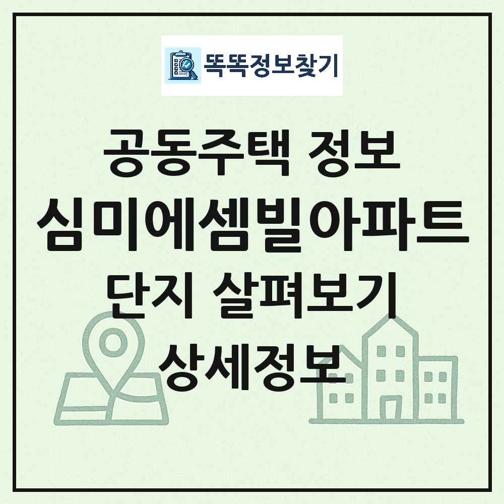 심미에셈빌아파트 최신 아파트 정보