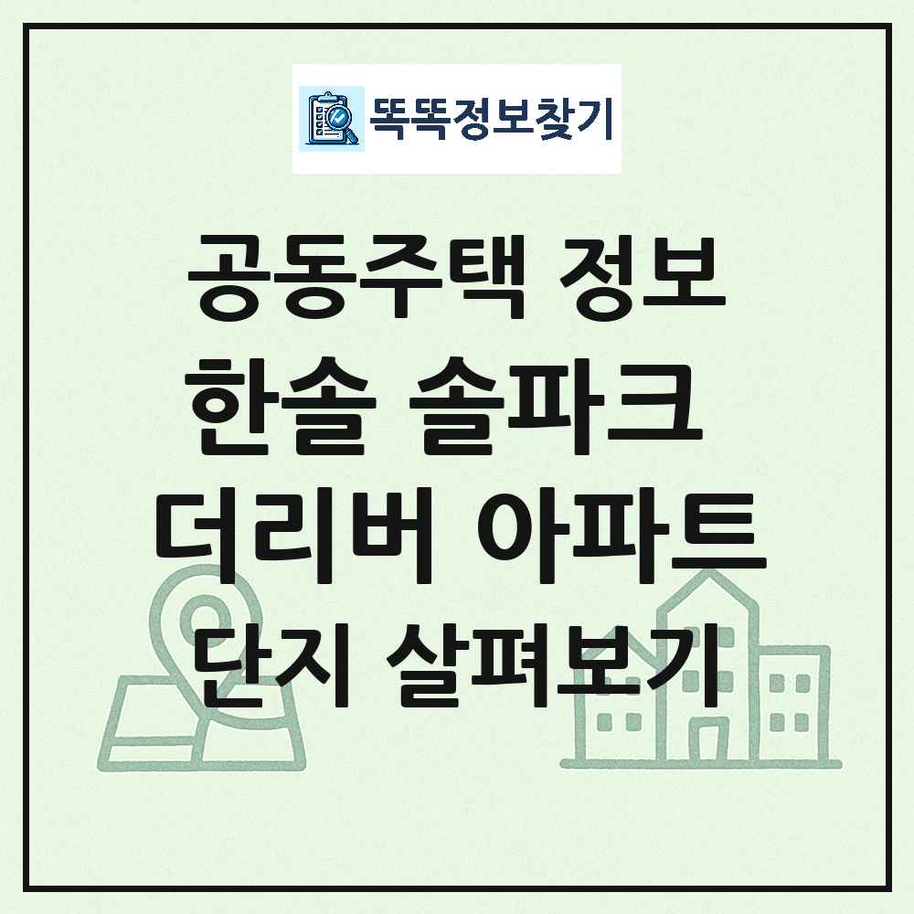 한솔 솔파크 더리버 아파트 최신 아파트 정보
