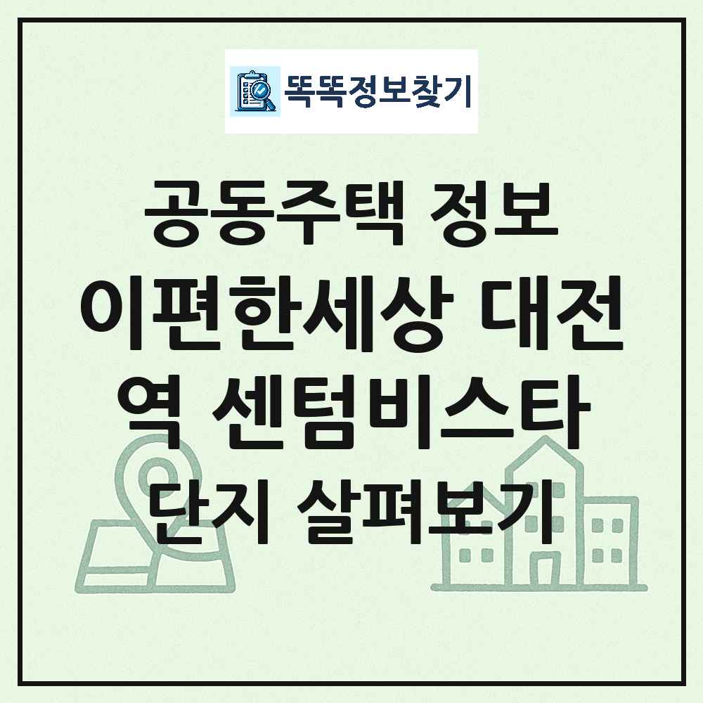 이편한세상 대전역 센텀비스타 최신 주상복합 정보