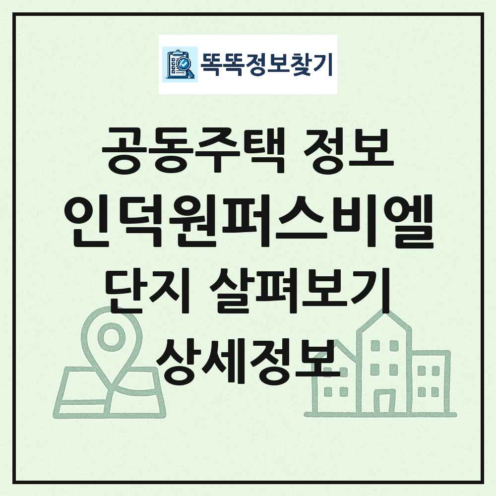 인덕원퍼스비엘 최신 아파트 정보