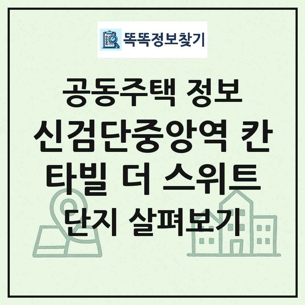 신검단중앙역 칸타빌 더 스위트 최신 아파트 정보
