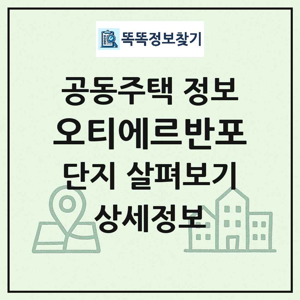 오티에르반포 최신 아파트 정보
