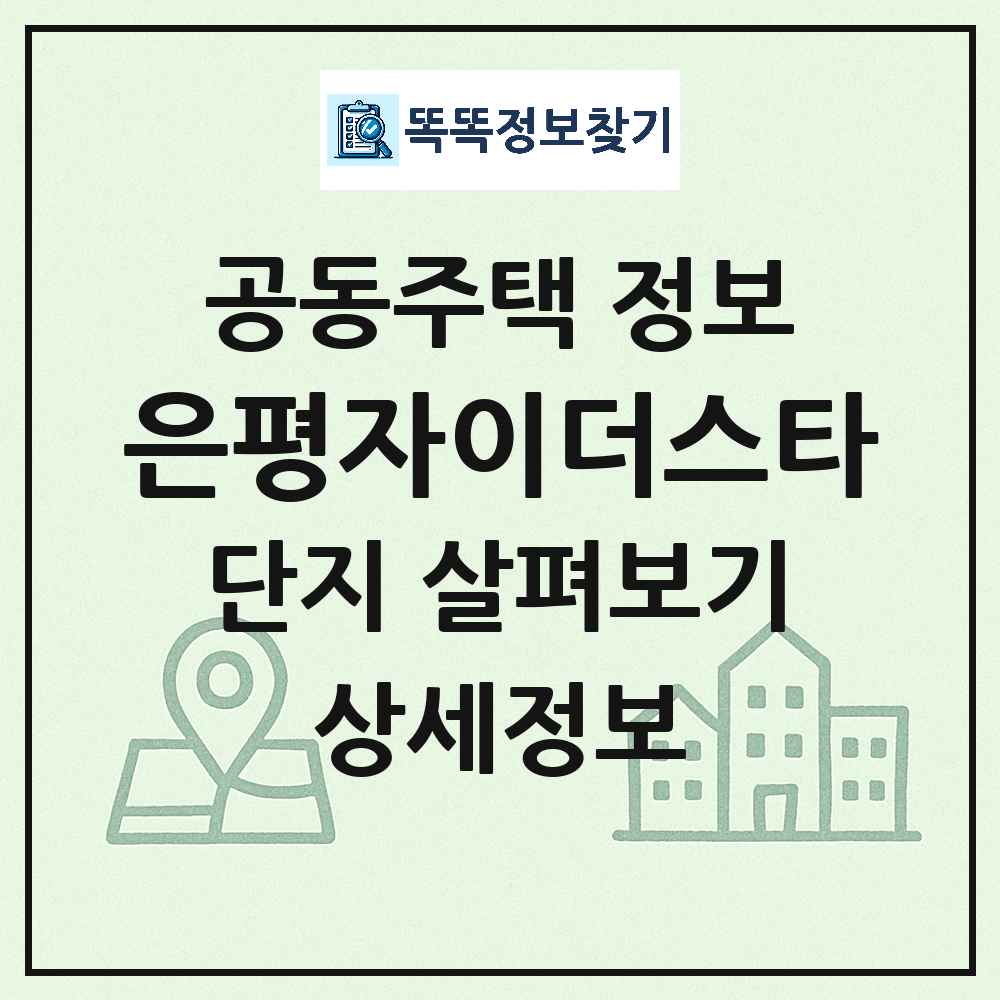 은평자이더스타 최신 도시형 생활주택(주상복합) 정보