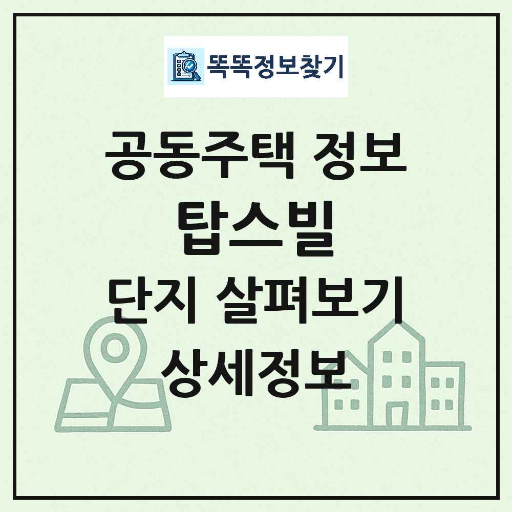 탑스빌 최신 아파트 정보
